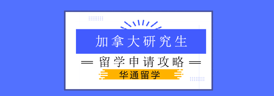 加拿大研究生留学申请攻略