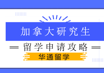 加拿大研究生留学申请攻略