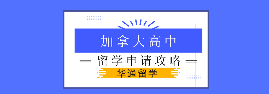 加拿大高中校园实景