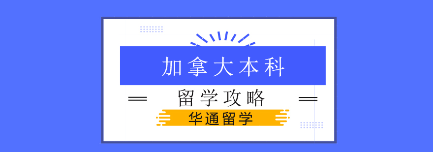 加拿大教育体系