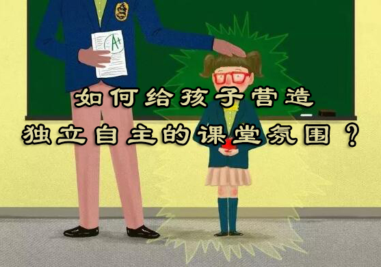 如何给孩子营造独立自主的课堂氛围？