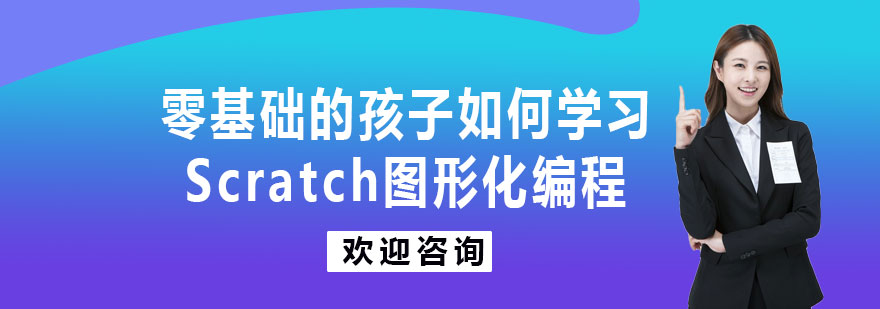 零基础的孩子如何学习Scratch图形化编程