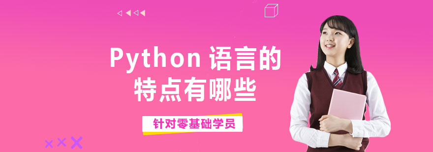 Python语言的特点有哪些