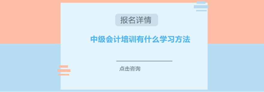 中級會計(jì)培訓(xùn)有什么學(xué)習(xí)方法