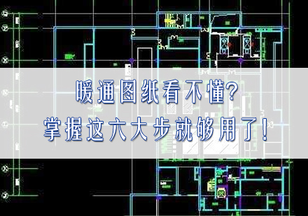 暖通工程识图全流程精解