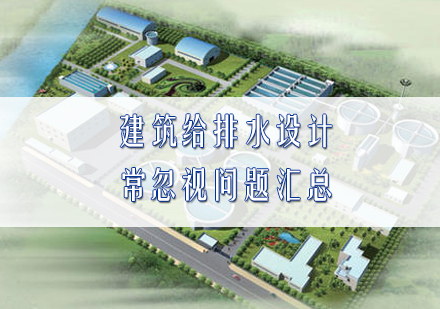 建筑给排水设计十大盲点解析及应对策略