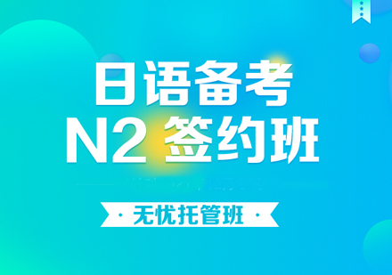 日语备考N2签约班
