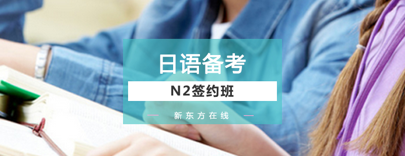 N2备考课程体系