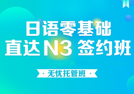 日语零基础直达N3签约班