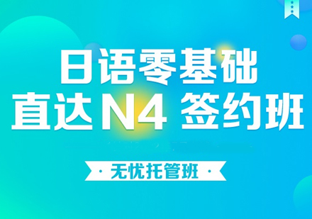 日语零基础直达N4签约班