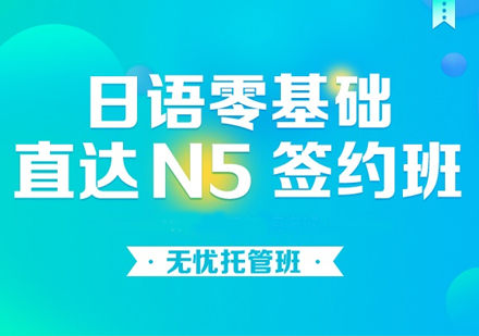 日语零基础直达N5签约班