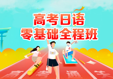 高考日语零基础全程班