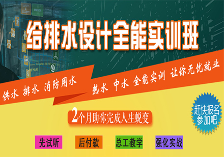 上海給排水設(shè)計(jì)培訓(xùn)班