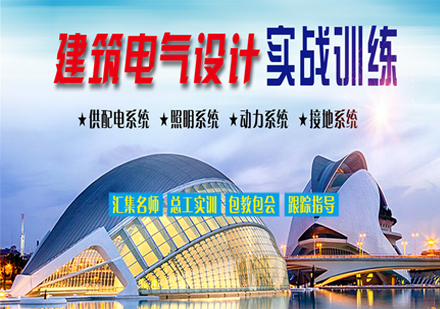 上海電氣設(shè)計(jì)培訓(xùn)班