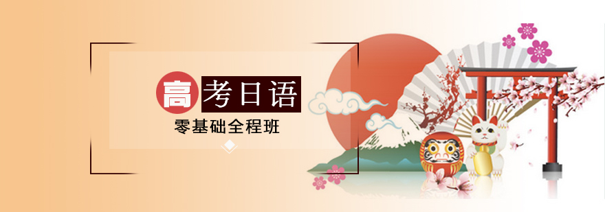 高考日语课程体系