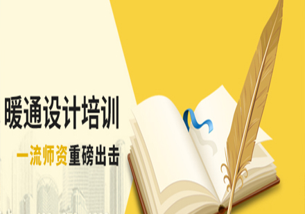 上海暖通設(shè)計(jì)培訓(xùn)班