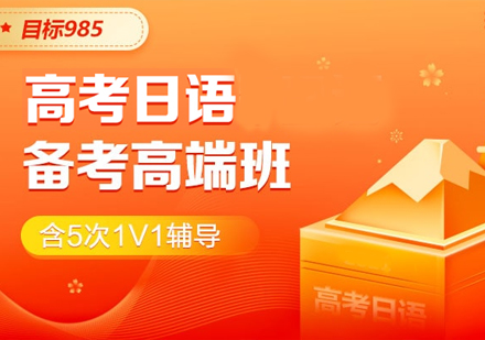 高考日语备考高端班（含5次1V1辅导）