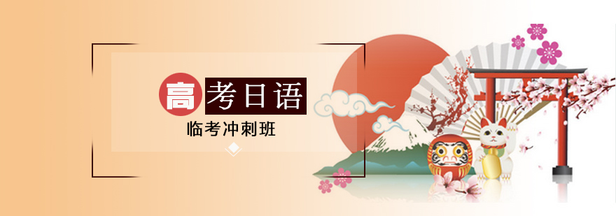 日语冲刺班课程封面
