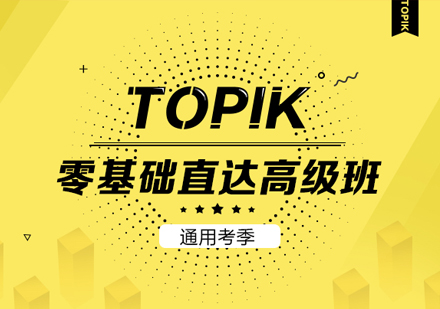 【TOPIK0-6级通用考季】零基础直达高级班