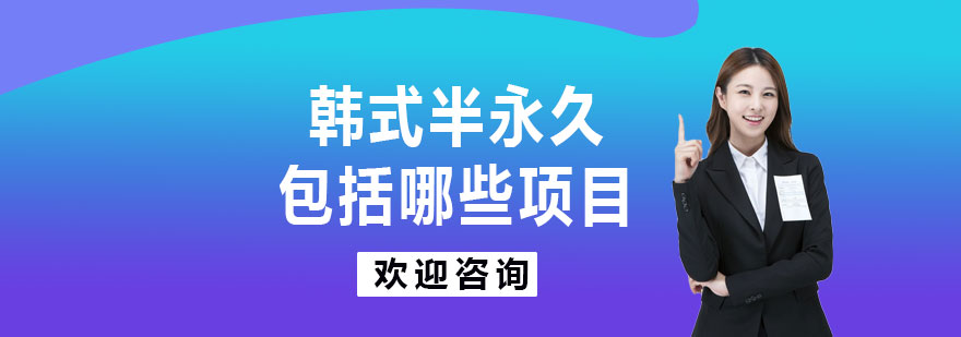 韩式半永久包括哪些项目