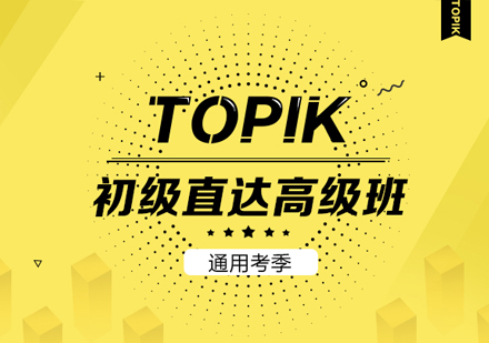 【TOPIK2-6级通用考季】初级直达高级班