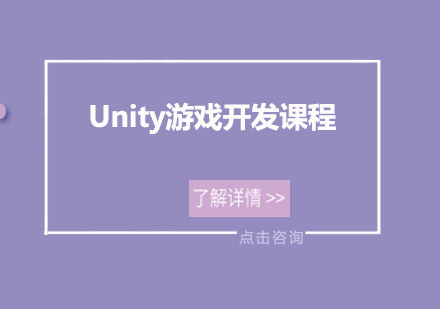 Unity游戏开发课程