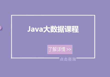 Java大数据课程