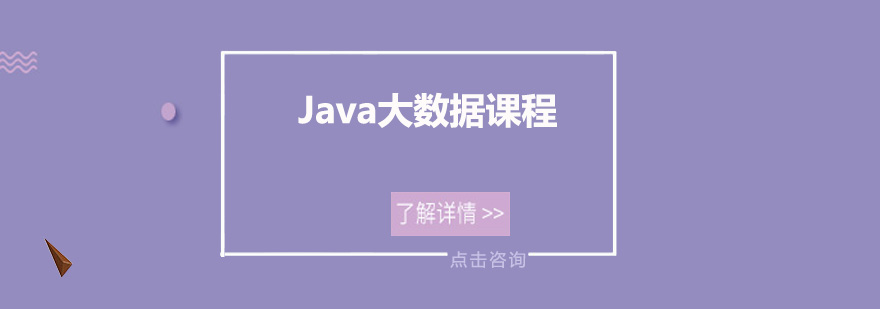 Java大数据课程