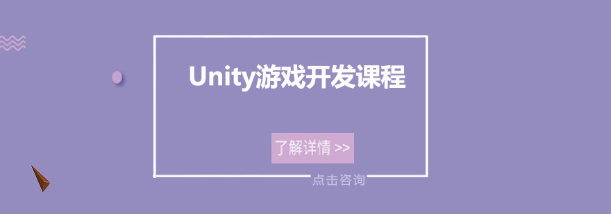 Unity游戏开发课程