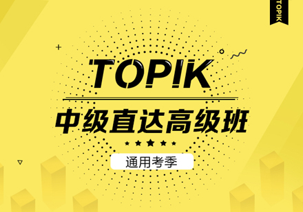 【TOPIK4-6级通用考季】中级直达高级班