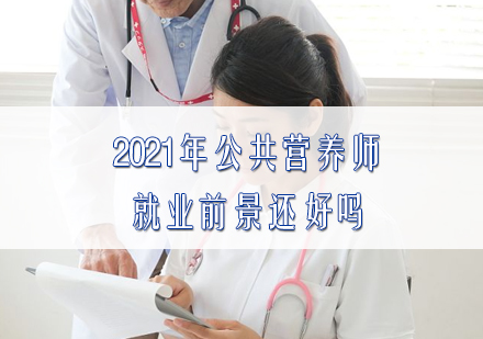 2021年公共营养师*前景还好吗？