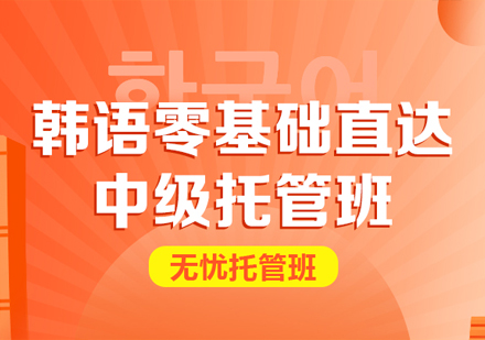 TOPIK零基础直达中级班（TOPIK0-4）