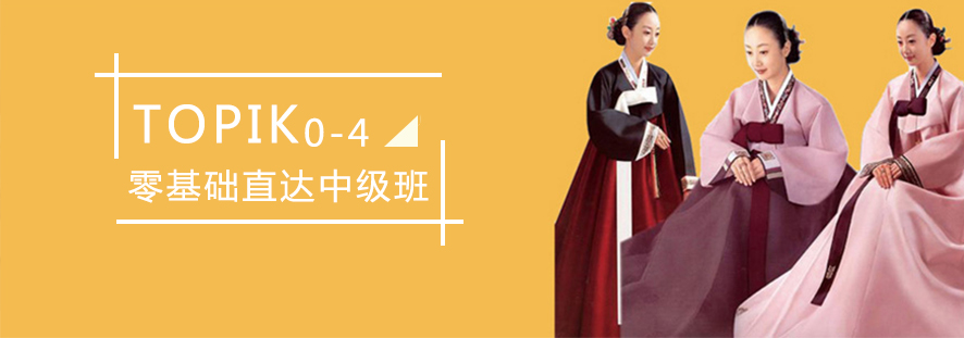 TOPIK系统课程体系