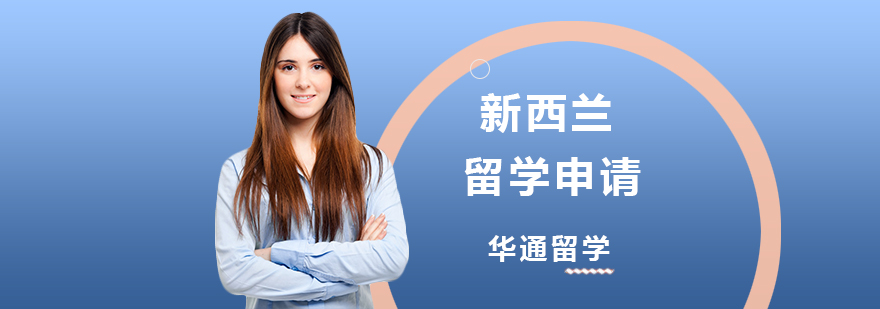 新西兰留学申请要点图示