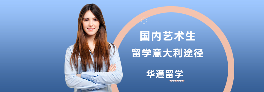 意大利艺术院校分布图