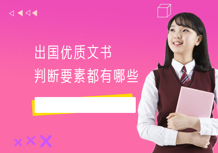 美国名校申请文书质量评估体系解析