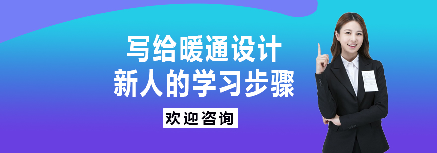 写给暖通设计新人的学习步骤