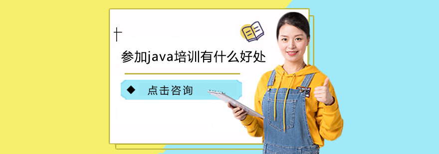 參加java培訓(xùn)有什么好處