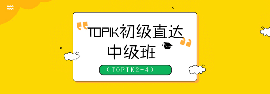 TOPIK初级直达中级班TOPIK24