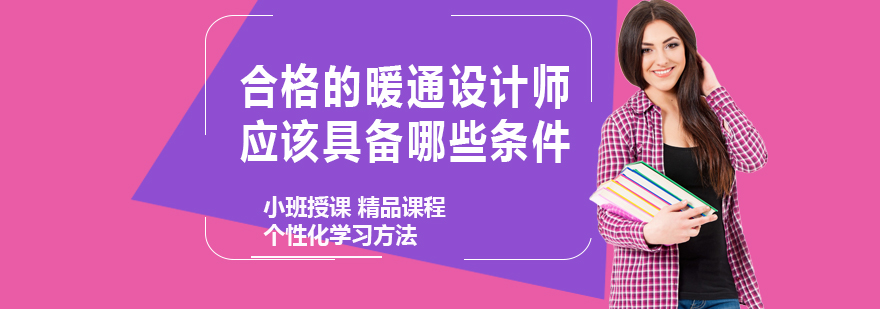 合格的暖通设计师应该具备哪些条件