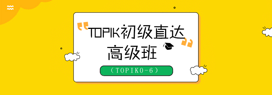 韩语TOPIK等级课程体系