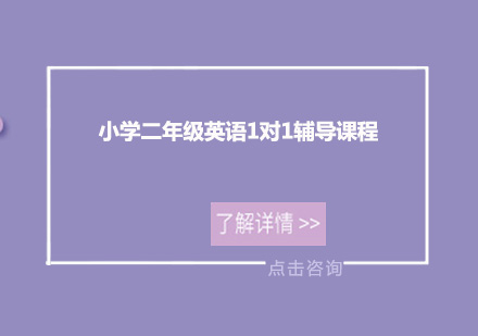 广州小学二年级英语1对1课程辅导培训班
