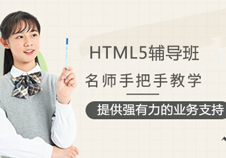 HTML5辅导班