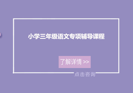 广州小学三年级语文专项课程辅导培训班