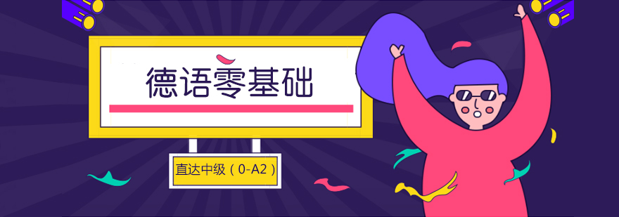 德语课程体系图解