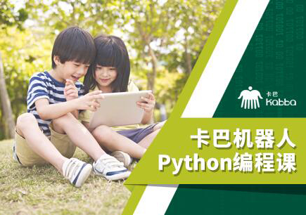 南京卡巴Python编程课程