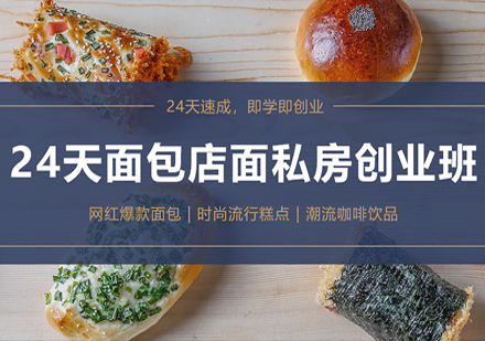 面包店面私房创业班