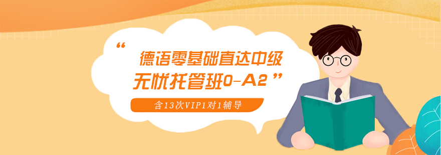 德语课程体系