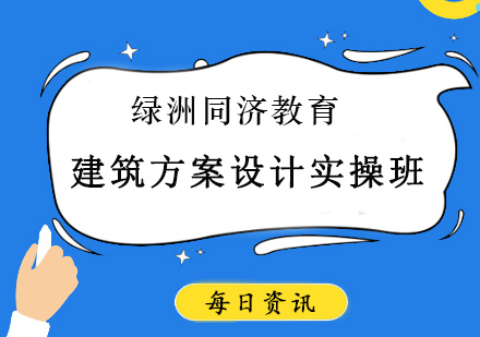 建筑方案设计实操班