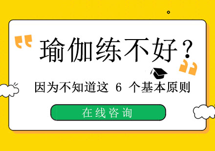 瑜伽精进之路的六大核心法则
